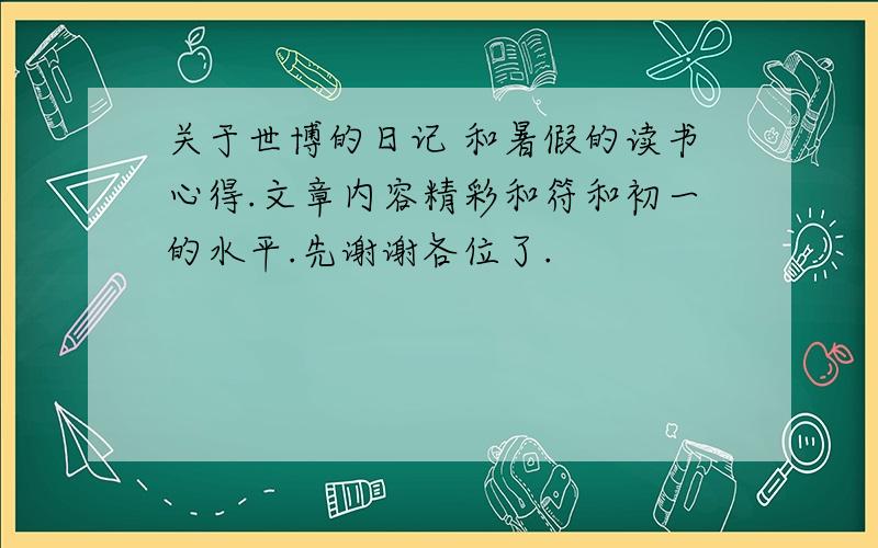 关于世博的日记 和暑假的读书心得.文章内容精彩和符和初一的水平.先谢谢各位了.