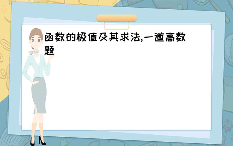 函数的极值及其求法,一道高数题