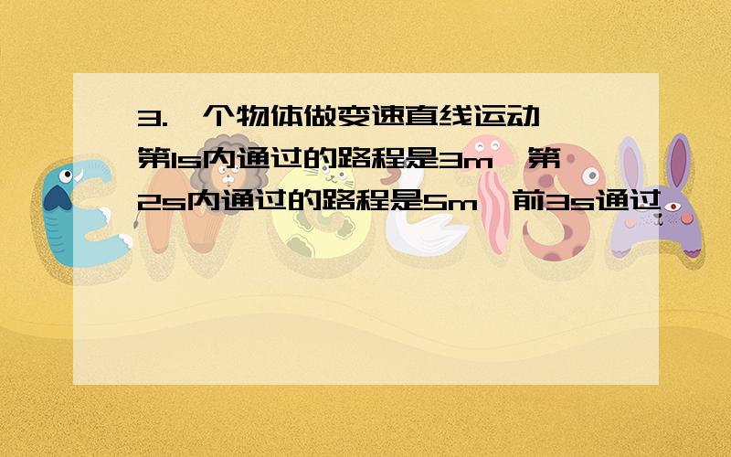 3.一个物体做变速直线运动,第1s内通过的路程是3m,第2s内通过的路程是5m,前3s通过