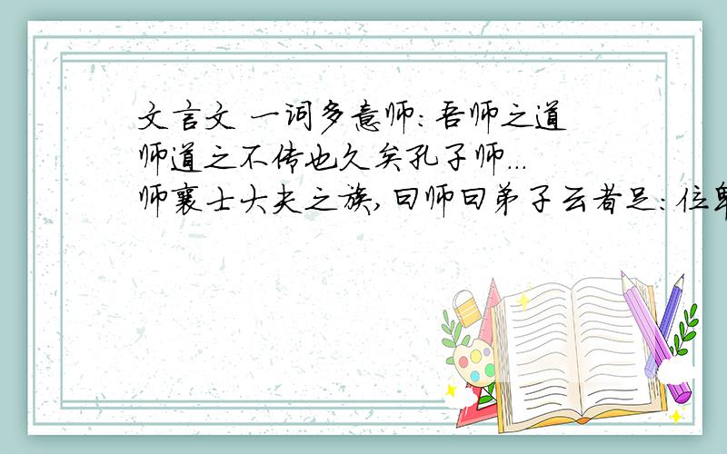 文言文 一词多意师：吾师之道师道之不传也久矣孔子师...师襄士大夫之族,曰师曰弟子云者足：位卑则足羞假舆马者,非立足也如此则荆吴之强势,鼎足之形成不足为为外人道业