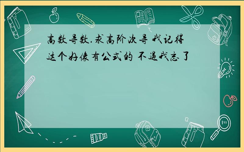 高数导数.求高阶次导 我记得这个好像有公式的 不过我忘了