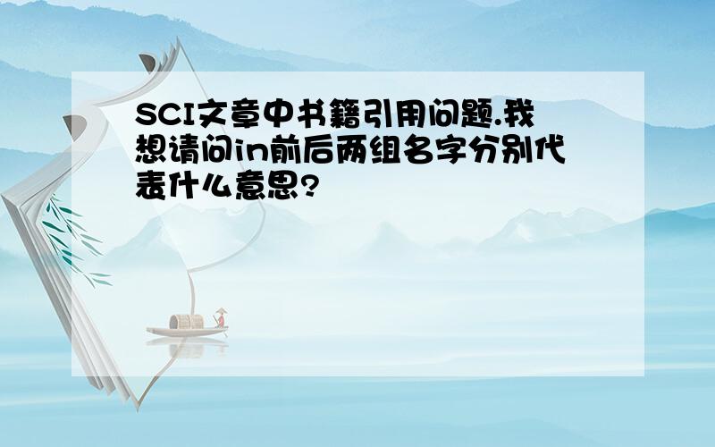 SCI文章中书籍引用问题.我想请问in前后两组名字分别代表什么意思?