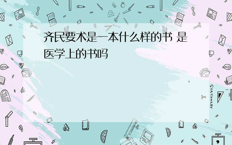 齐民要术是一本什么样的书 是医学上的书吗