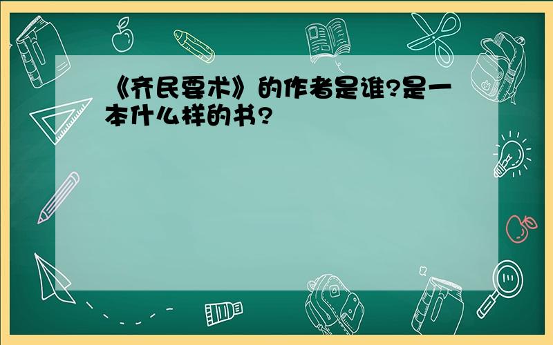 《齐民要术》的作者是谁?是一本什么样的书?