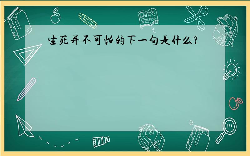 生死并不可怕的下一句是什么?