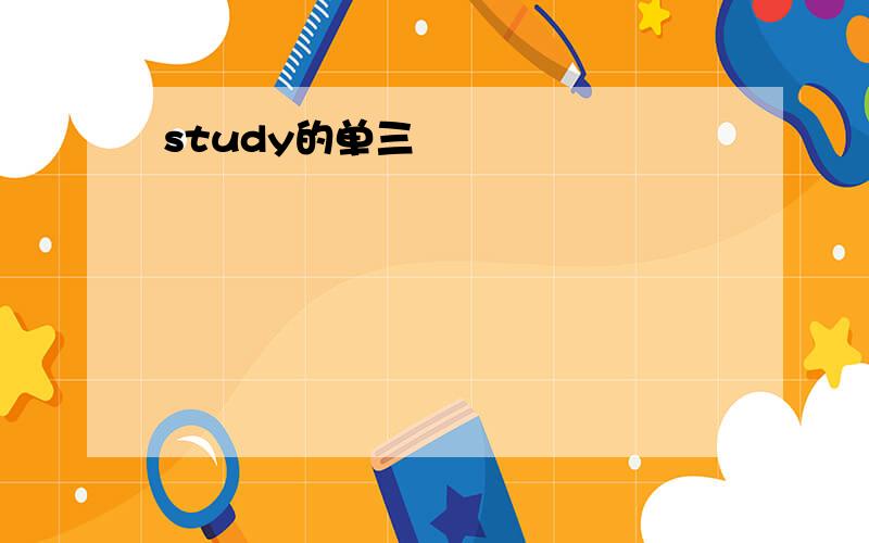 study的单三