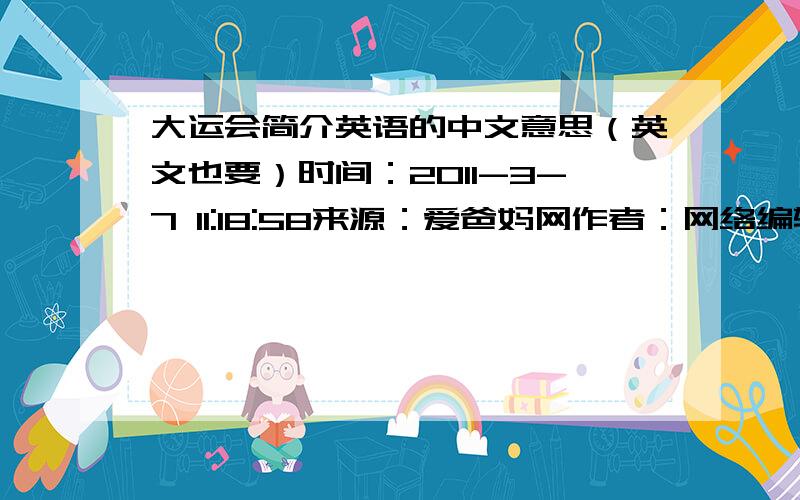 大运会简介英语的中文意思（英文也要）时间：2011-3-7 11:18:58来源：爱爸妈网作者：网络编辑点击：1280最好在这天之内