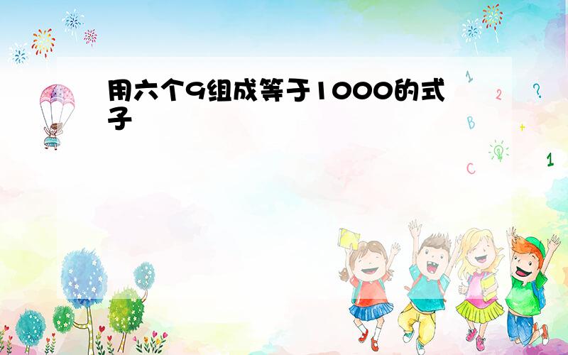 用六个9组成等于1000的式子