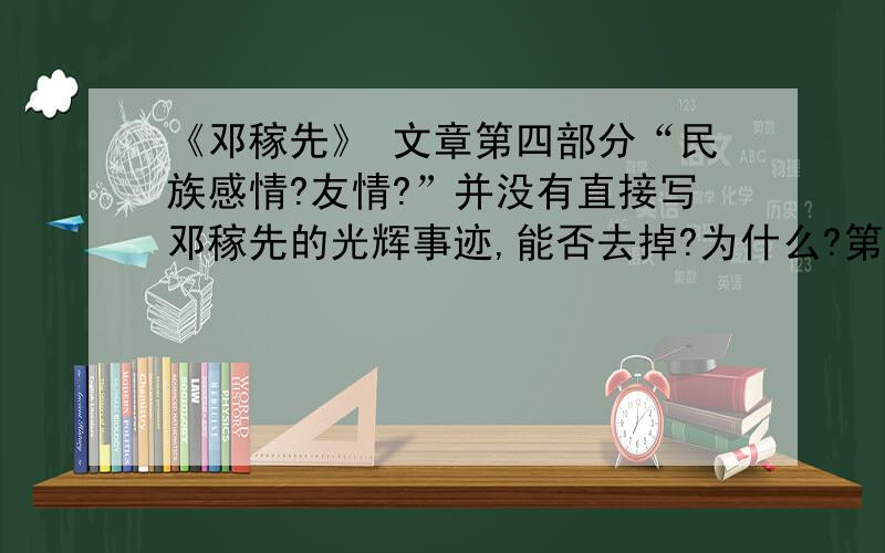 《邓稼先》 文章第四部分“民族感情?友情?”并没有直接写邓稼先的光辉事迹,能否去掉?为什么?第五部分用“我不能走”作小标题,这样的好处是什么?