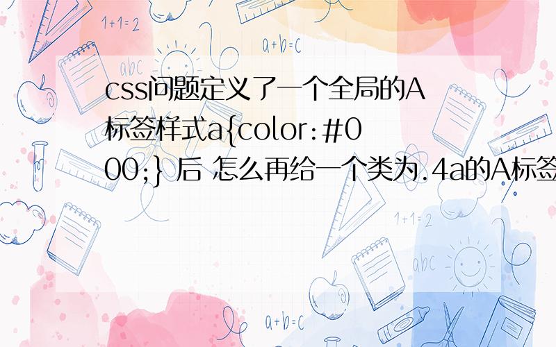 css问题定义了一个全局的A标签样式a{color:#000;} 后 怎么再给一个类为.4a的A标签改变color无标题文档a{color:#000;}a.4a{color:#F00;}a.4a:visited {color:#F00;}a.4a:link{ color:#000;}“最美清洁工“最美清洁工上述