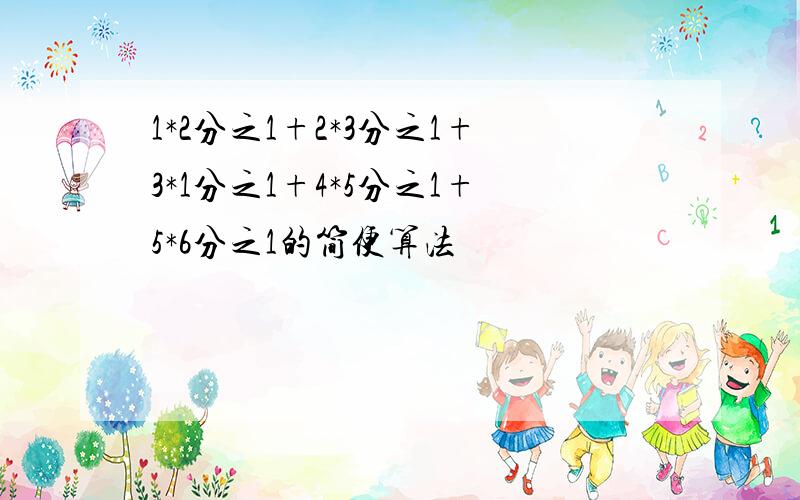 1*2分之1+2*3分之1+3*1分之1+4*5分之1+5*6分之1的简便算法