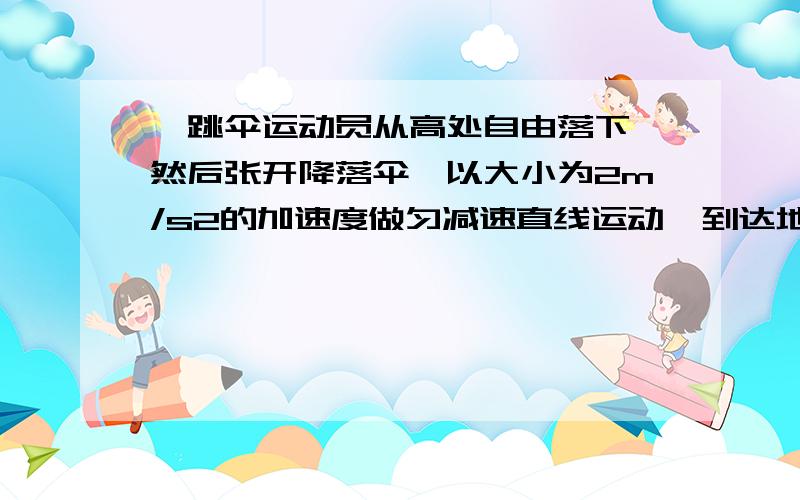 一跳伞运动员从高处自由落下,然后张开降落伞,以大小为2m/s2的加速度做匀减速直线运动,到达地面时速度恰为零,运动总时间为24s,求下落时高度及自由下落多久后张开降落伞的.