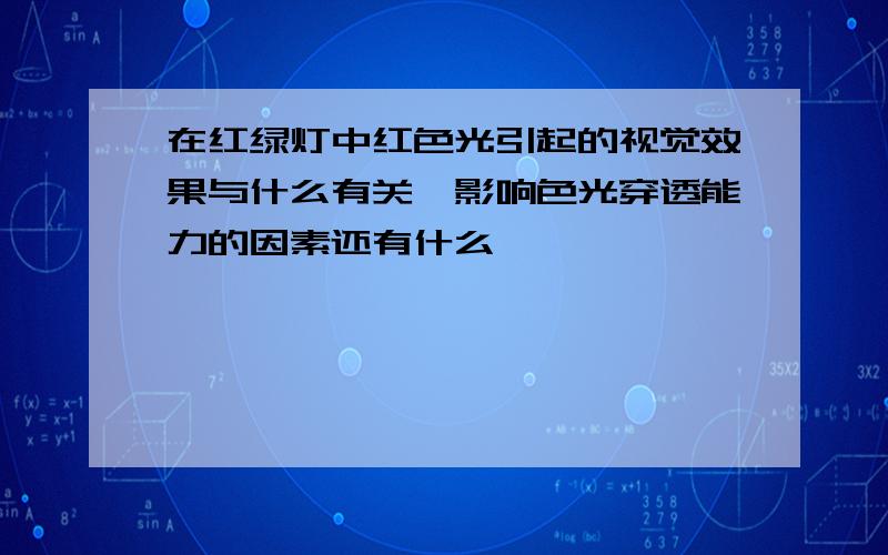 在红绿灯中红色光引起的视觉效果与什么有关,影响色光穿透能力的因素还有什么