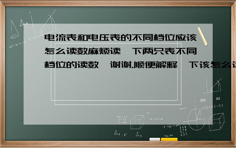 电流表和电压表的不同档位应该怎么读数麻烦读一下两只表不同档位的读数,谢谢.顺便解释一下该怎么读数