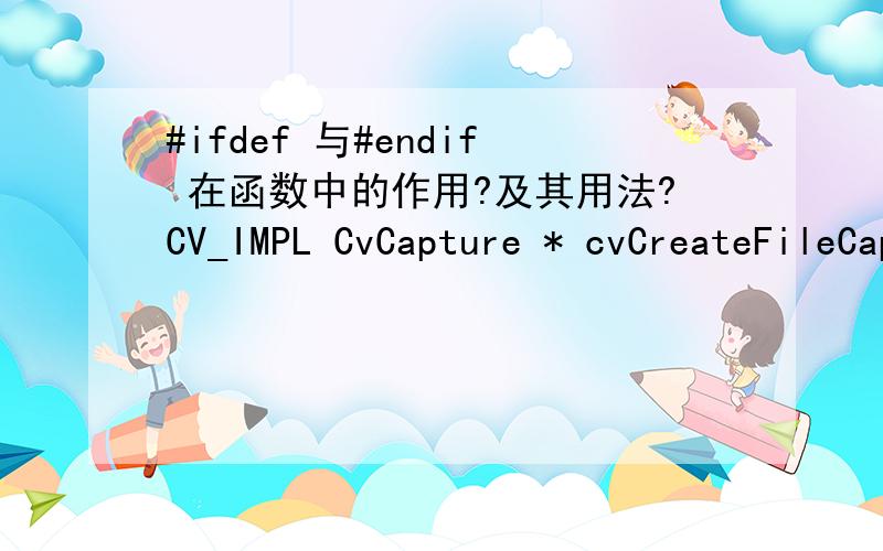 #ifdef 与#endif 在函数中的作用?及其用法?CV_IMPL CvCapture * cvCreateFileCapture (const char * filename){    CvCapture * result = 0;    #ifdef WIN32    if (! result)        result = cvCreateFileCapture_Win32 (filename);    #endif    #ifdef