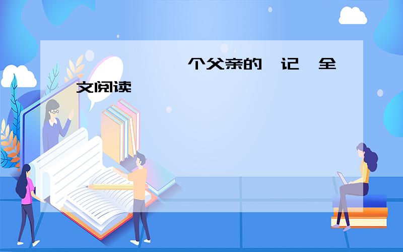 《妞妞——一个父亲的札记》全文阅读