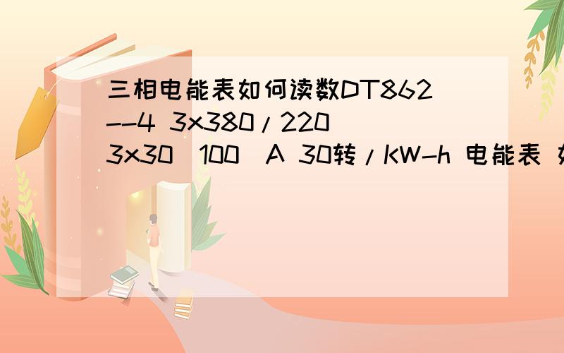 三相电能表如何读数DT862--4 3x380/220 3x30(100)A 30转/KW-h 电能表 如何读数~起码是3192 止码是3242没接互感器就不存在倍率问题吧?直接读数只有50度电~40多天不可能只50度电吧 是不是表有问题?