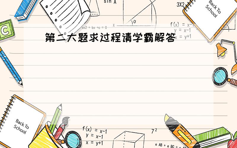 第二大题求过程请学霸解答