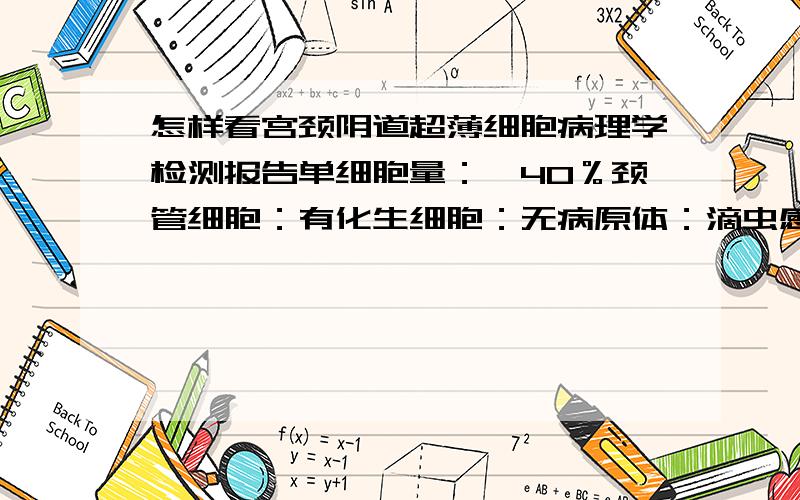 怎样看宫颈阴道超薄细胞病理学检测报告单细胞量：>40％颈管细胞：有化生细胞：无病原体：滴虫感染提示：无霉菌感染提示：无疱疹感染提示：无HPV感染提示：无诊断：非典型鳞状上皮细