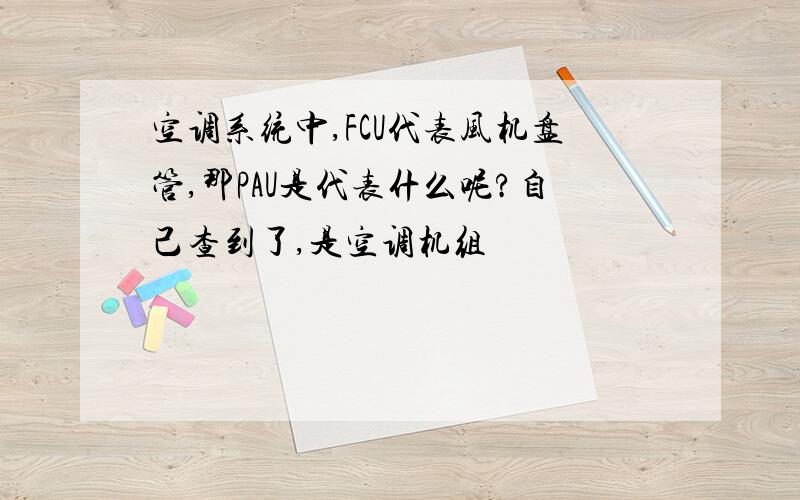 空调系统中,FCU代表风机盘管,那PAU是代表什么呢?自己查到了,是空调机组