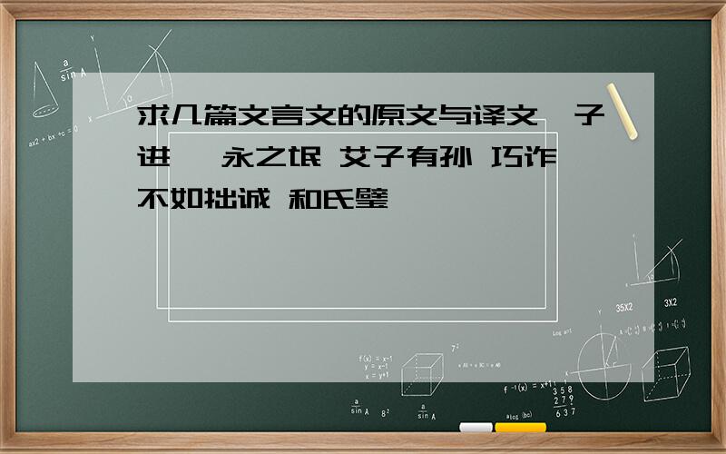 求几篇文言文的原文与译文晏子进谏 永之氓 艾子有孙 巧诈不如拙诚 和氏璧