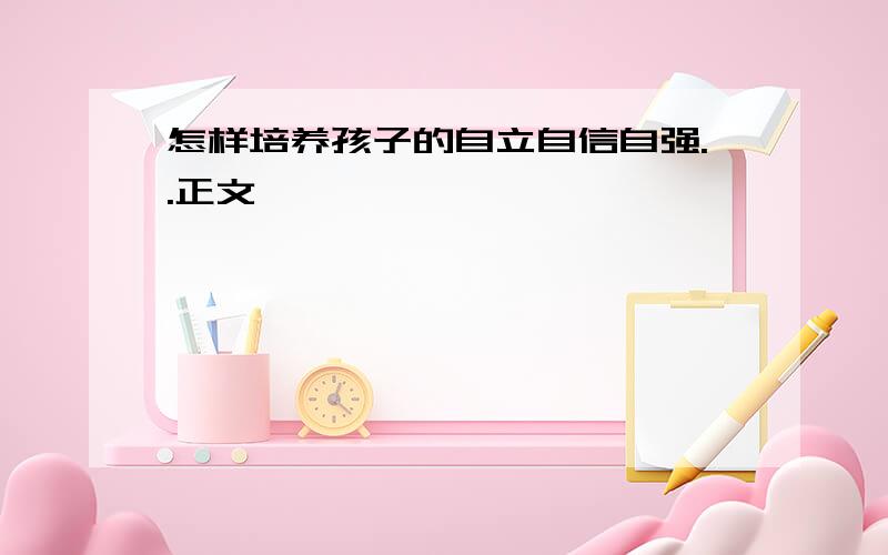 怎样培养孩子的自立自信自强..正文