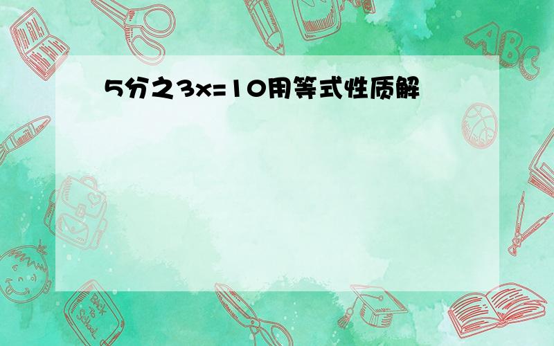 5分之3x=10用等式性质解