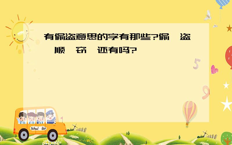 有偷盗意思的字有那些?偷、盗、顺、窃…还有吗?