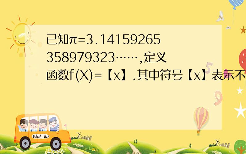 已知π=3.14159265358979323……,定义函数f(X)=【x】.其中符号【x】表示不超过X的最大整数,则f（10的10次方π）---10f（10的九次方π）=?