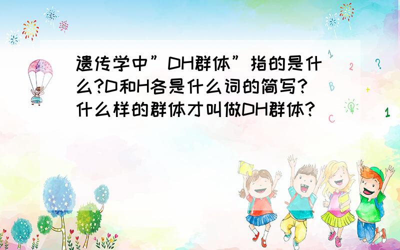 遗传学中”DH群体”指的是什么?D和H各是什么词的简写?什么样的群体才叫做DH群体?