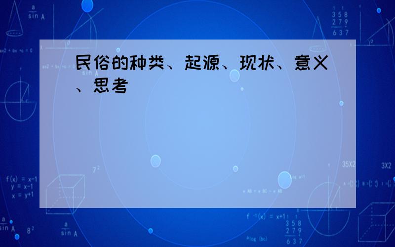 民俗的种类、起源、现状、意义、思考