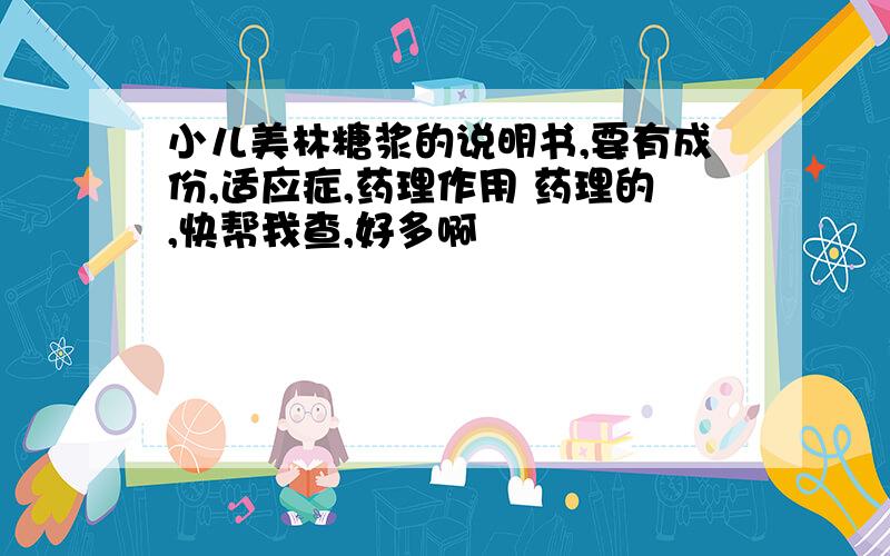 小儿美林糖浆的说明书,要有成份,适应症,药理作用 药理的,快帮我查,好多啊