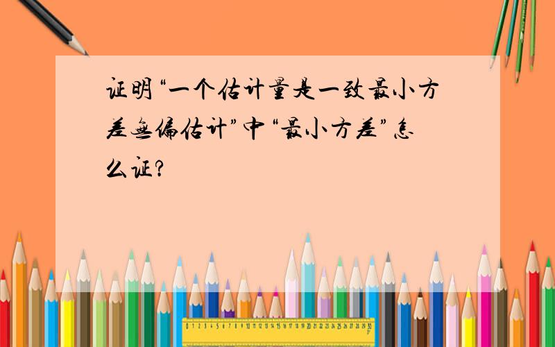 证明“一个估计量是一致最小方差无偏估计”中“最小方差”怎么证?