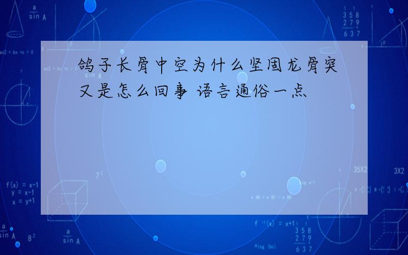 鸽子长骨中空为什么坚固龙骨突又是怎么回事 语言通俗一点