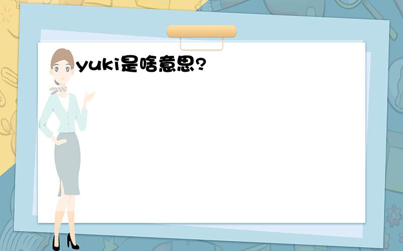 yuki是啥意思?