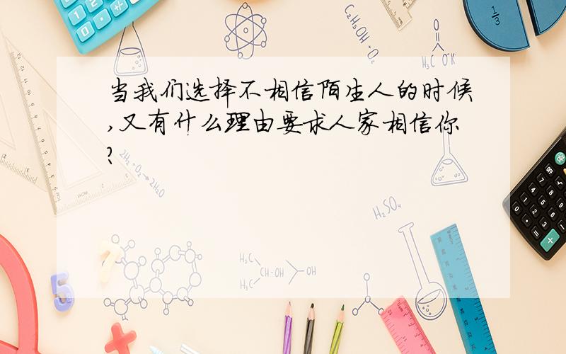 当我们选择不相信陌生人的时候,又有什么理由要求人家相信你?