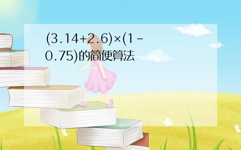 (3.14+2.6)×(1-0.75)的简便算法