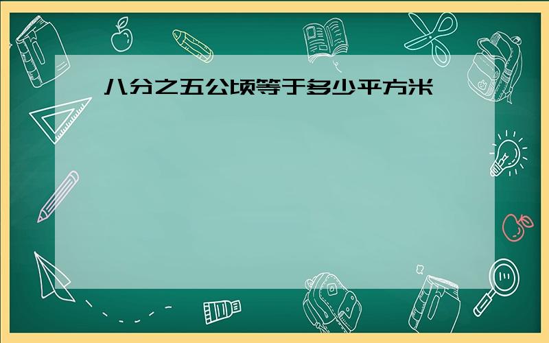 八分之五公顷等于多少平方米