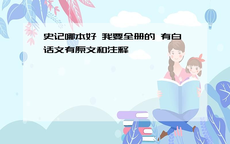 史记哪本好 我要全册的 有白话文有原文和注释