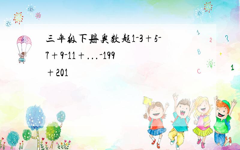 三年级下册奥数题1-3+5-7+9-11+...-199+201