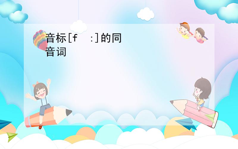 音标[fɔ:]的同音词