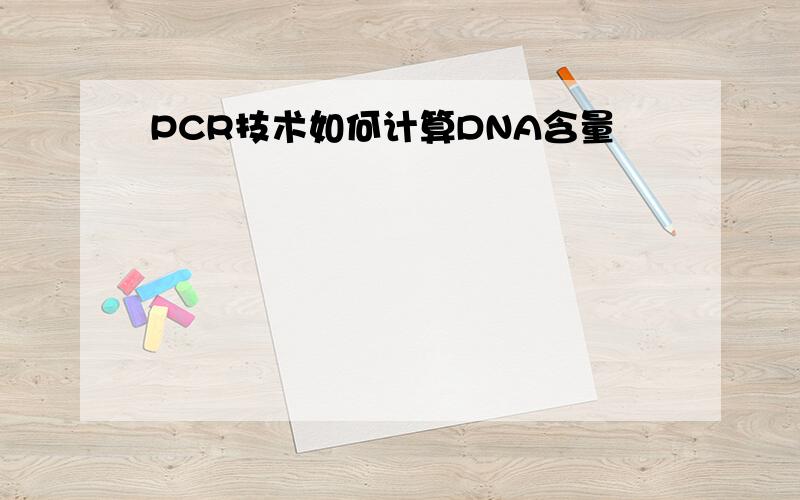 PCR技术如何计算DNA含量