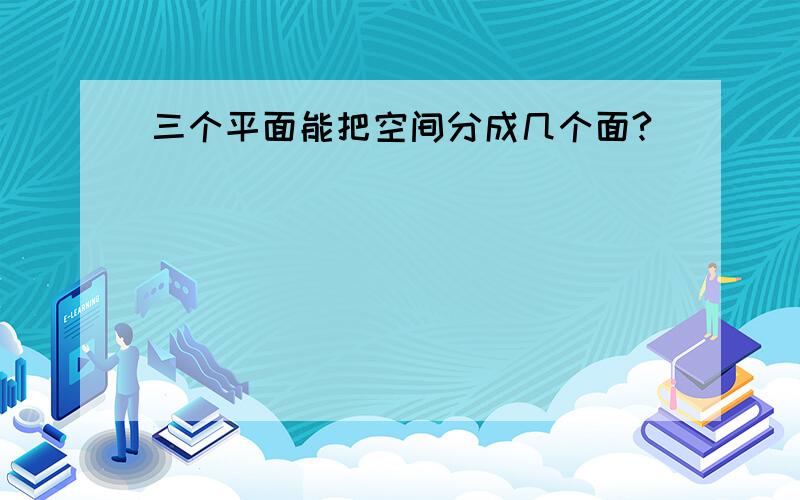 三个平面能把空间分成几个面?