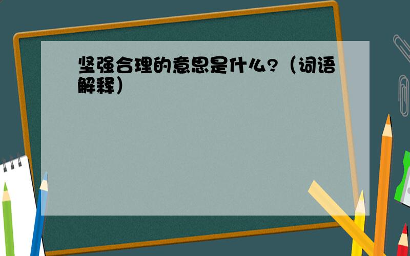 坚强合理的意思是什么?（词语解释）