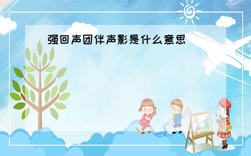 强回声团伴声影是什么意思