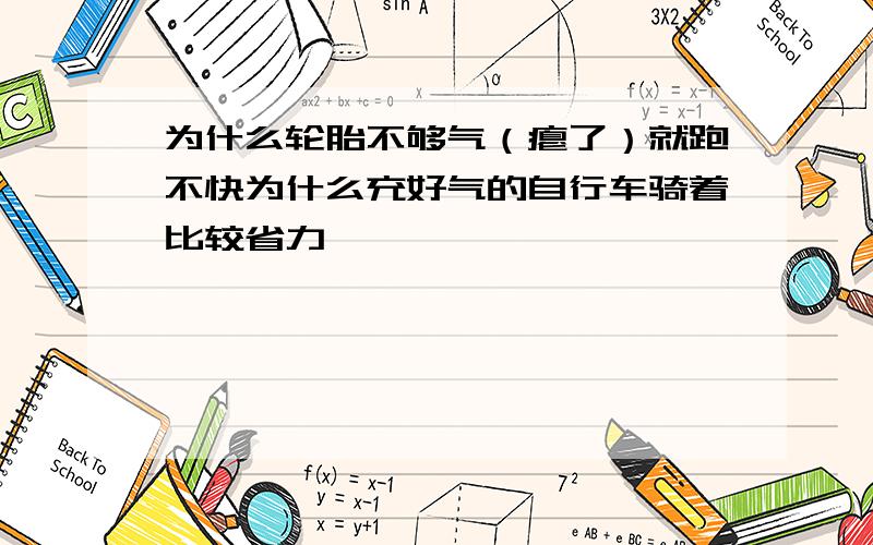 为什么轮胎不够气（瘪了）就跑不快为什么充好气的自行车骑着比较省力