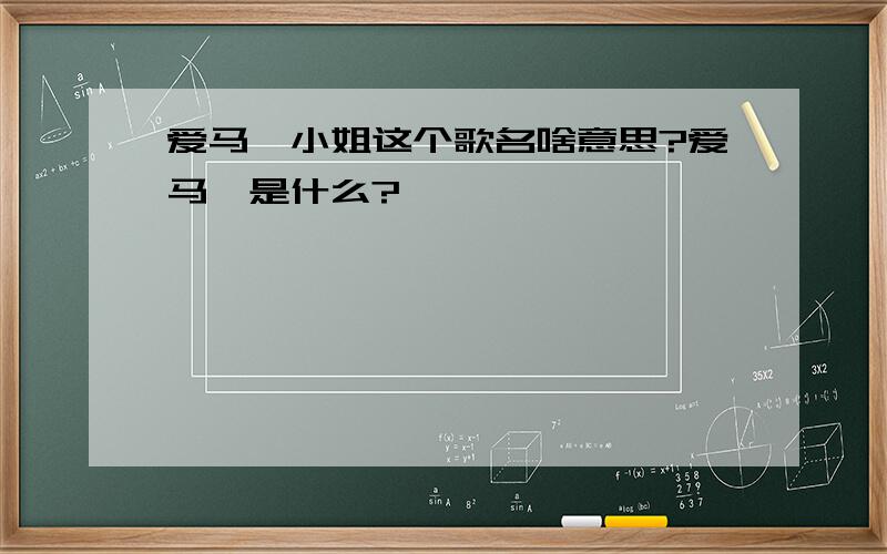 爱马仕小姐这个歌名啥意思?爱马仕是什么?