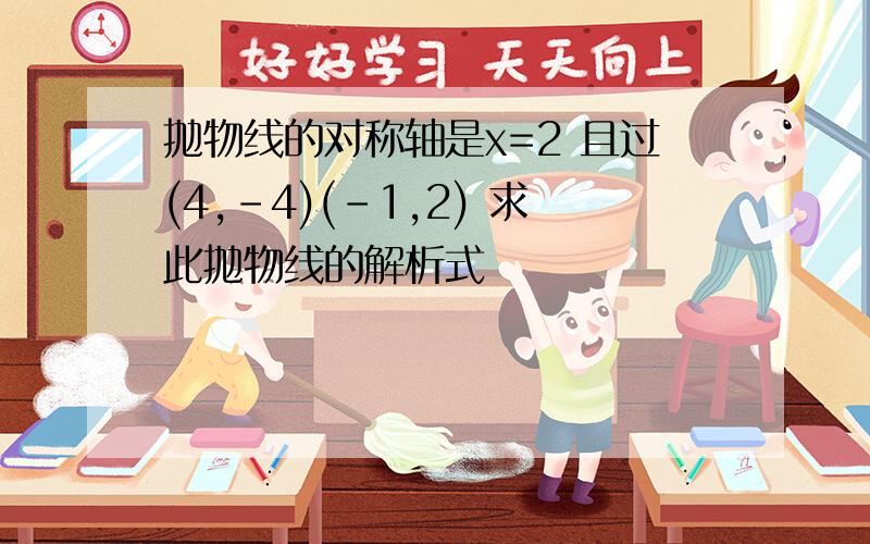 抛物线的对称轴是x=2 且过(4,-4)(-1,2) 求此抛物线的解析式