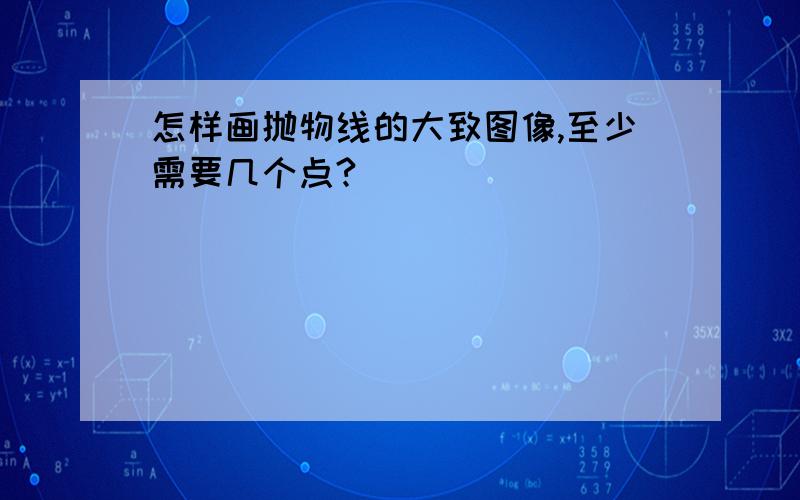 怎样画抛物线的大致图像,至少需要几个点?