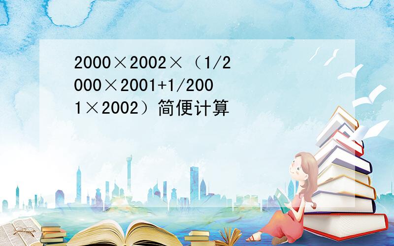 2000×2002×（1/2000×2001+1/2001×2002）简便计算